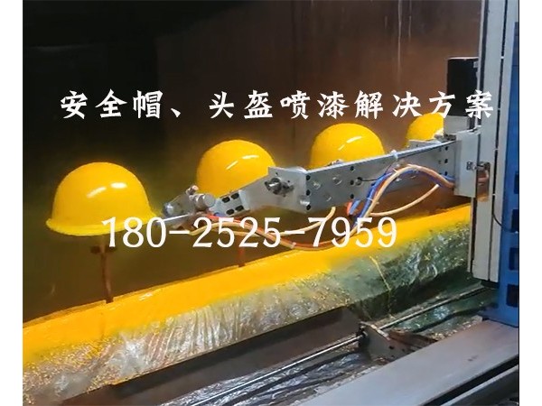 安全帽追蹤式噴漆設備