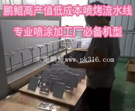 電子稱一噴一烤自動噴涂線