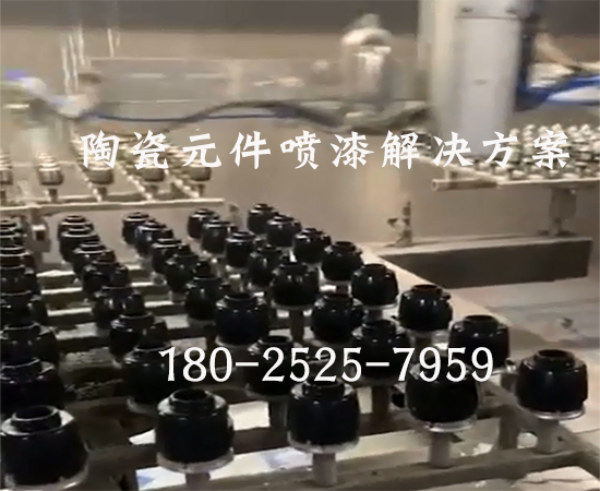 陶瓷元件噴涂設(shè)備
