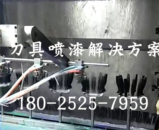 刀具噴漆設(shè)備
