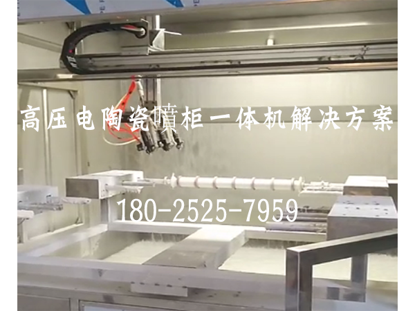 高壓電陶瓷噴柜一體機(jī)