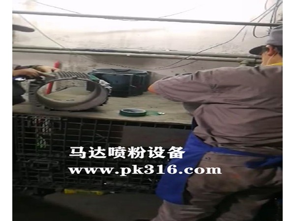 馬達(dá)殼表面的噴粉