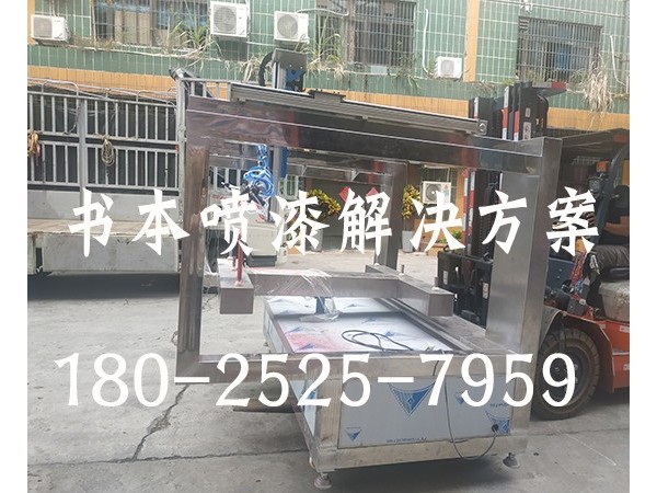 書本噴漆設(shè)備